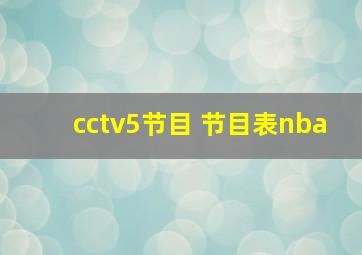 cctv5节目 节目表nba